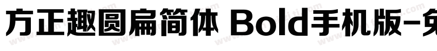 方正趣圆扁简体 Bold手机版字体转换